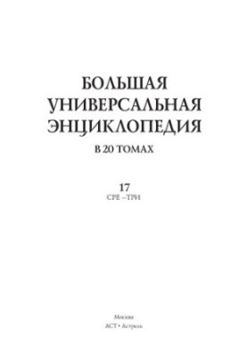 Велика універсальна енциклопедія. Том 17. У 20 томах