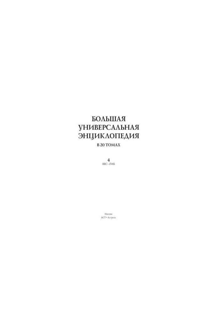 Большая универсальная энциклопедия. 4 том. В 20 томах