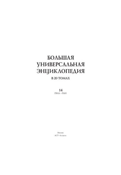 Большая универсальная энциклопедия. 14 том. В 20 томах