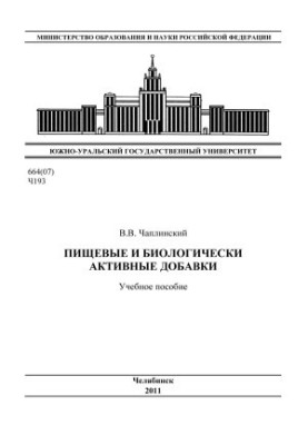 Пищевые и биологически активные добавки