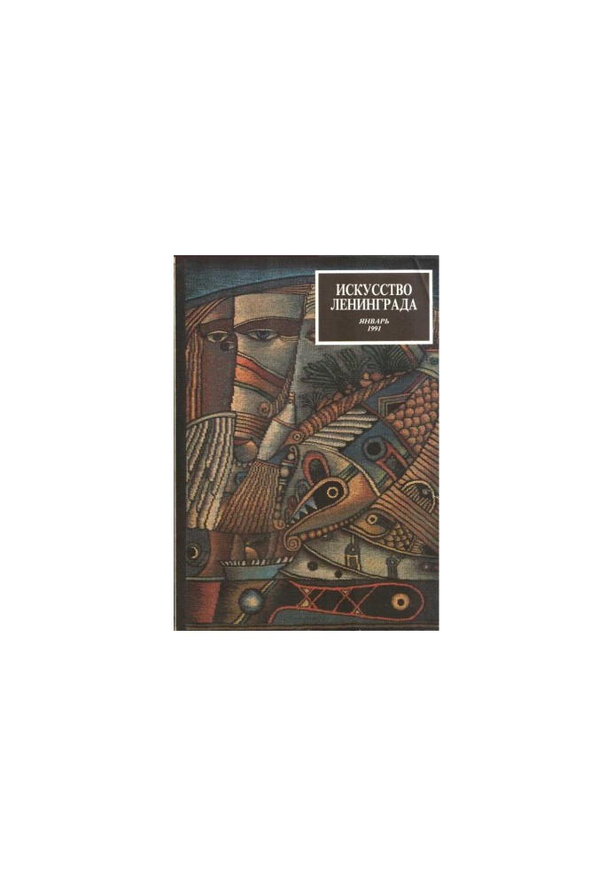 Мистецтво Ленінграда січень 1991