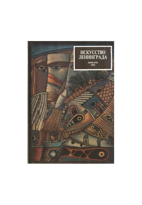 Мистецтво Ленінграда січень 1991