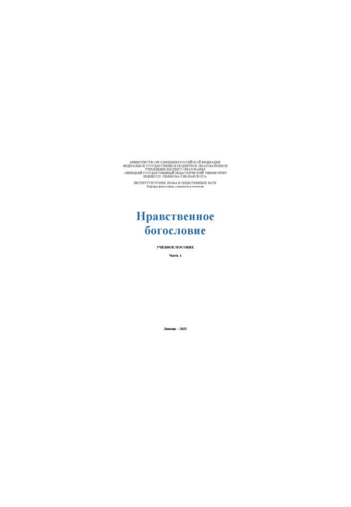 Нравственное богословие: учебное пособие