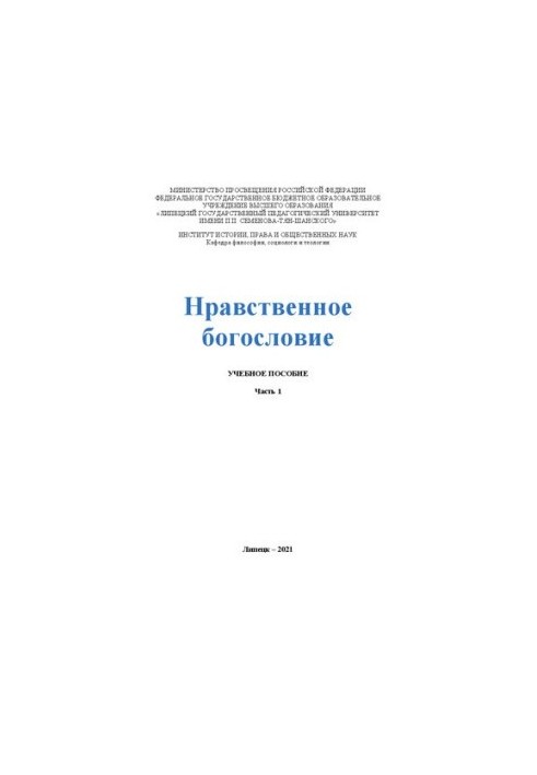 Нравственное богословие: учебное пособие