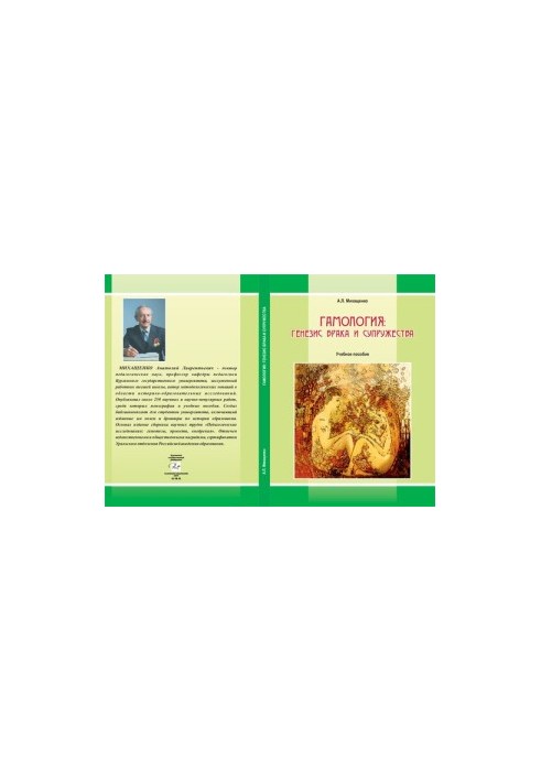 Gamology: the genesis of marriage and marriage: a textbook