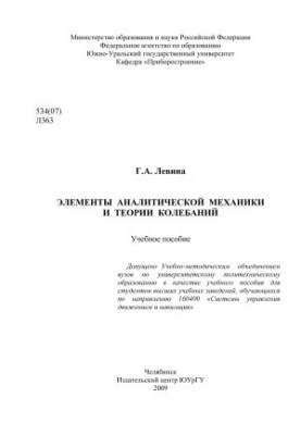 Elements of Analytical Mechanics and the Theory of Oscillations