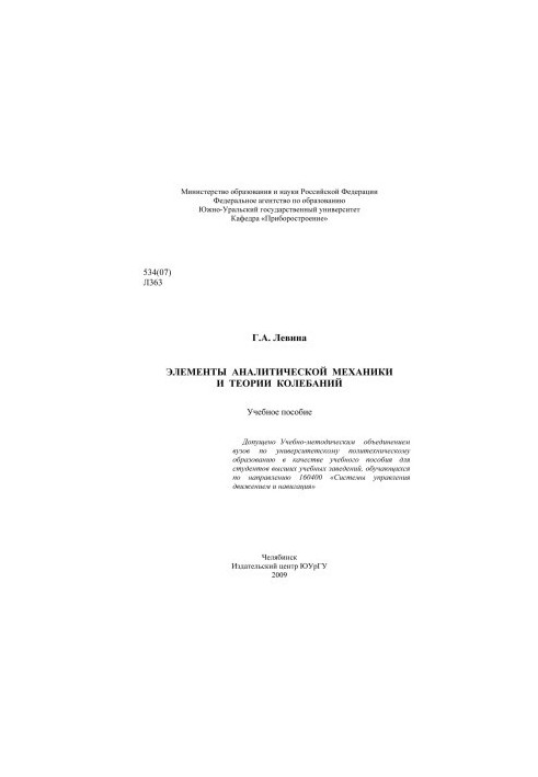 Elements of Analytical Mechanics and the Theory of Oscillations
