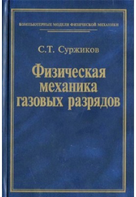 Фізична механіка газових розрядів