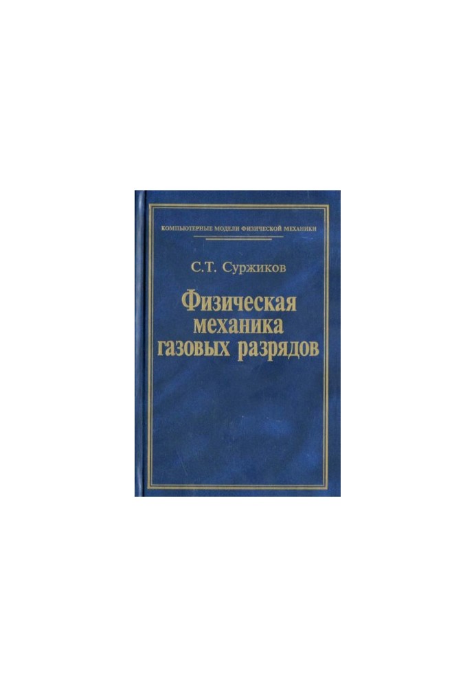 Фізична механіка газових розрядів