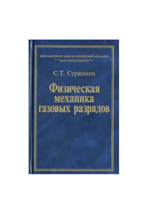 Фізична механіка газових розрядів