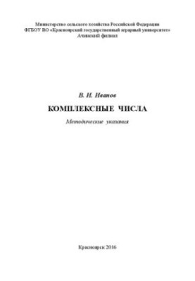 Комплексні числа: Методичні вказівки