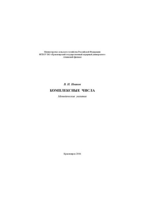Комплексні числа: Методичні вказівки