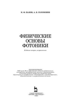 Фізичні основи фотоніки