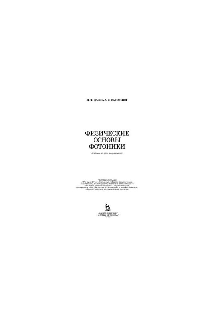 Фізичні основи фотоніки