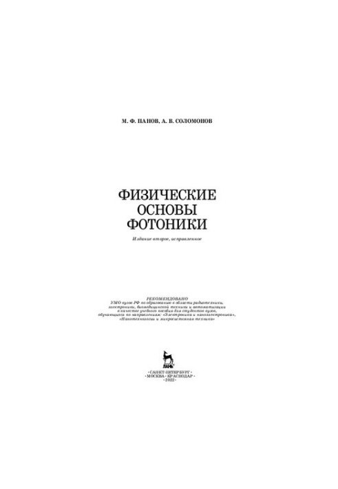 Фізичні основи фотоніки