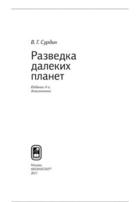 Разведка далеких планет