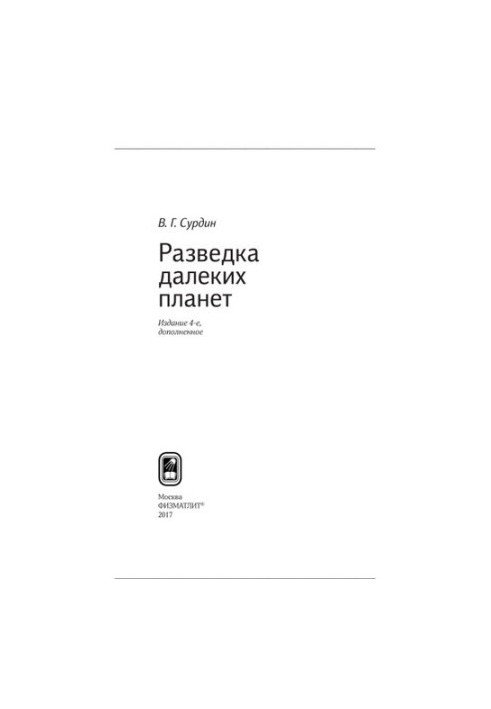 Разведка далеких планет