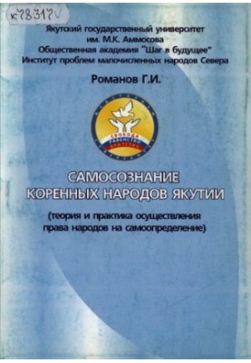 Self-awareness of the indigenous peoples of Yakutia (theory and practice of the exercise of the right of peoples to self-determination)