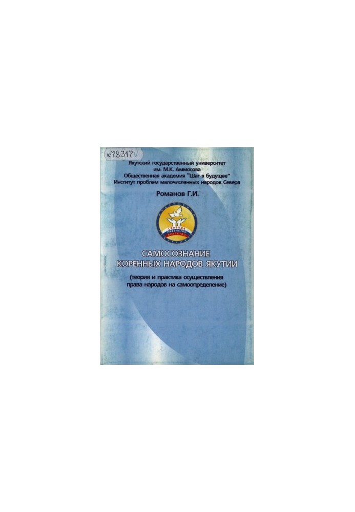 Self-awareness of the indigenous peoples of Yakutia (theory and practice of the exercise of the right of peoples to self-determination)