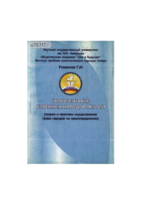 Self-awareness of the indigenous peoples of Yakutia (theory and practice of the exercise of the right of peoples to self-determination)