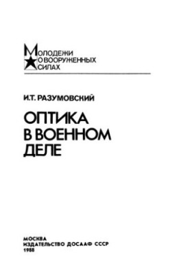 Оптика у військовій справі