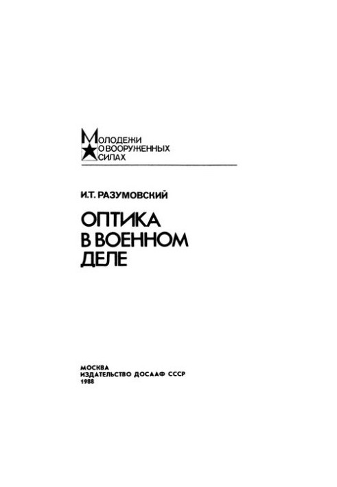 Оптика у військовій справі