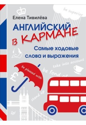 Англійська в кишені. Найуживаніші слова та вирази