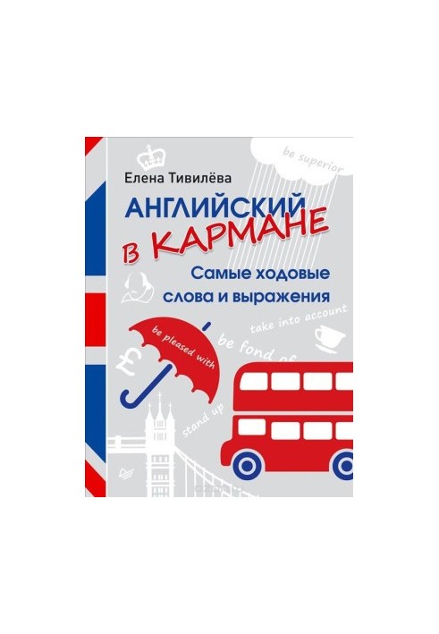 Англійська в кишені. Найуживаніші слова та вирази