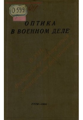 Оптика у військовій справі
