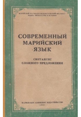 Современный марийский язык. Синтаксис сложного предложения