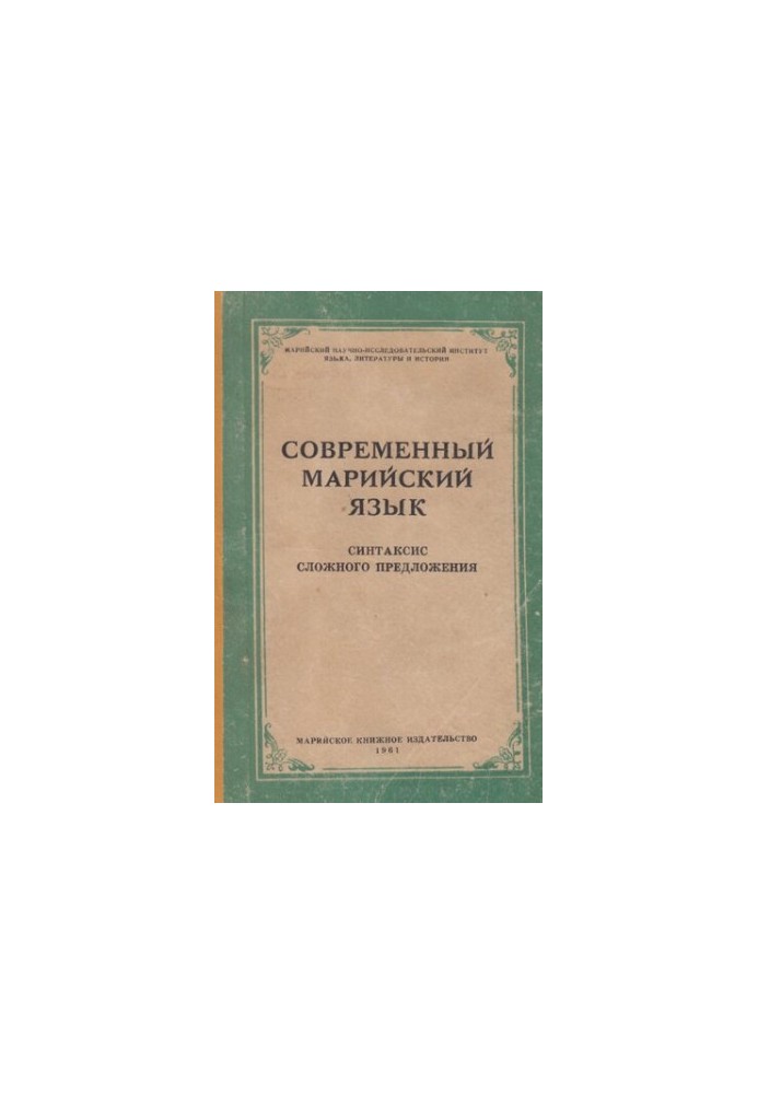 Современный марийский язык. Синтаксис сложного предложения