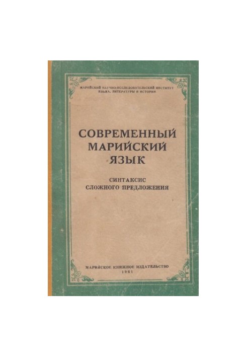Современный марийский язык. Синтаксис сложного предложения
