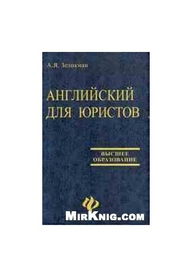 Англійська мова для юристів