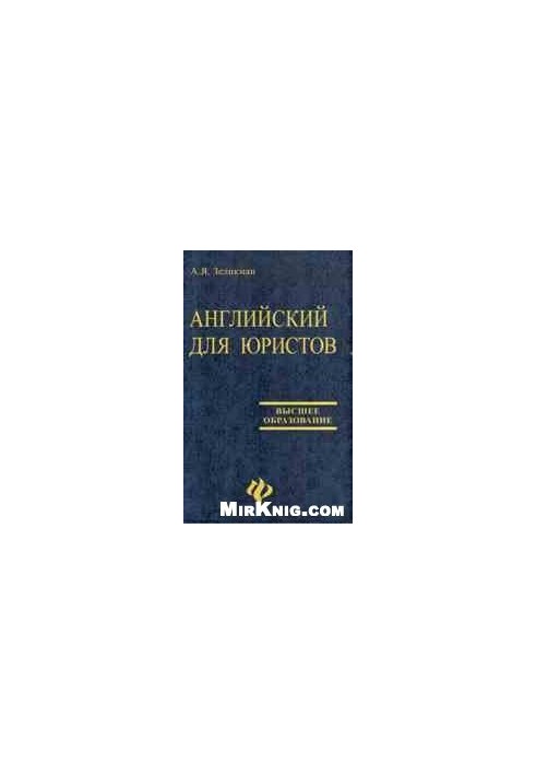 Англійська мова для юристів