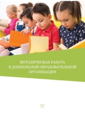 Методическая работа в дошкольной образовательной организации: учебно-методическое пособие для студентов направления подготовк