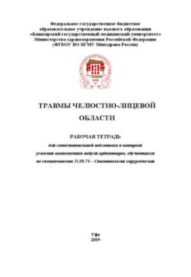 Травмы челюстно-лицевой области: рабочая тетрадь для самостоятельной подготовки и контроля усвоения компетенции модуля ордина