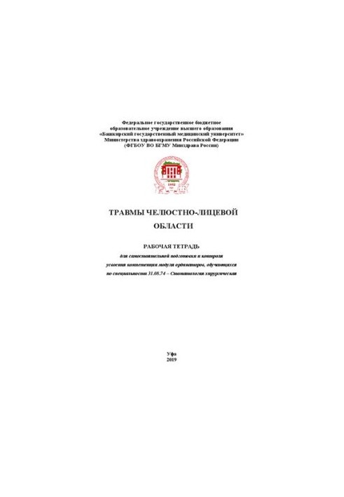 Травмы челюстно-лицевой области: рабочая тетрадь для самостоятельной подготовки и контроля усвоения компетенции модуля ордина