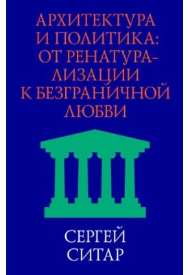 Architecture and politics. From renaturalization to boundless love