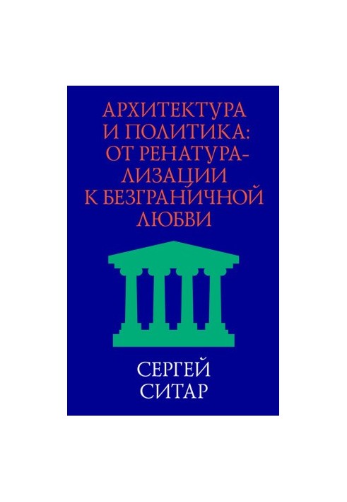 Architecture and politics. From renaturalization to boundless love