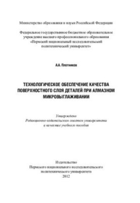 Technological quality assurance of the surface layer of parts in diamond micro-smoothing: a training manual