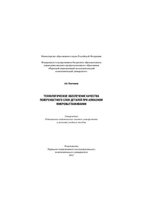 Technological quality assurance of the surface layer of parts in diamond micro-smoothing: a training manual