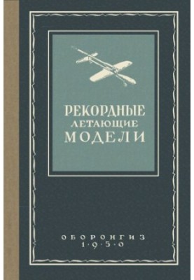 Рекордные летающие модели