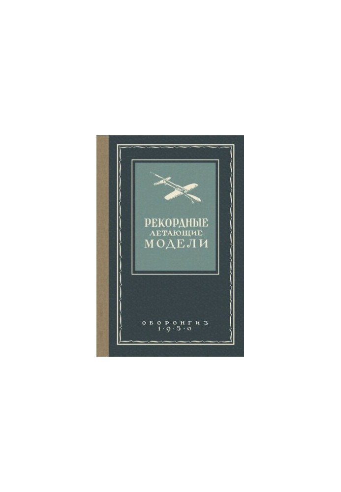 Рекордные летающие модели