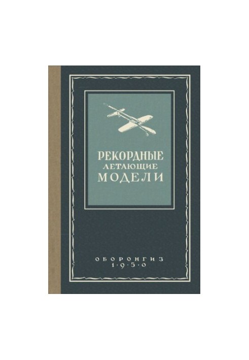 Рекордные летающие модели