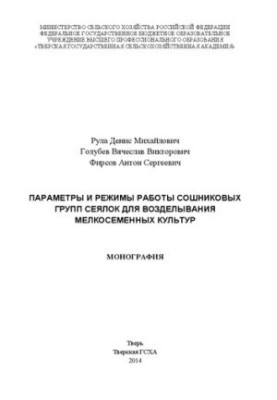 Parameters and modes of operation of coulter groups for cultivation of small seed crops: monograph