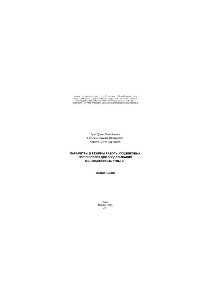 Parameters and modes of operation of coulter groups for cultivation of small seed crops: monograph