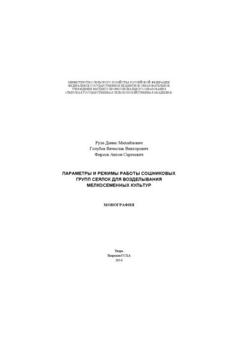 Parameters and modes of operation of coulter groups for cultivation of small seed crops: monograph