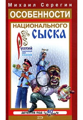 Features of national investigation