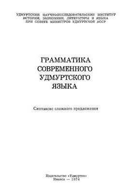 Грамматика современного удмуртского языка. Синтаксис сложного предложения