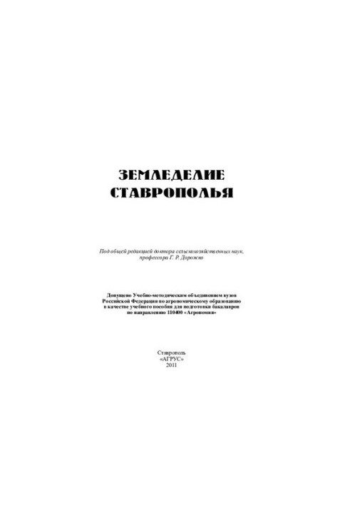 Земледелие Cтаврополья